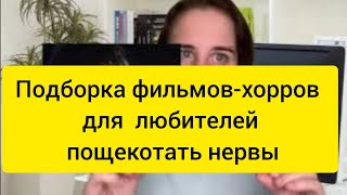 Подборка фильмов-хорроров для любителей пощекотать нервы🫣😈