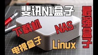 【斐讯N1/智能电视/软路由】无广告完美电视盒子，可以刷软路由，可以刷Linux，甚至可以当下载机，当NAS，N1盒子永远的神？