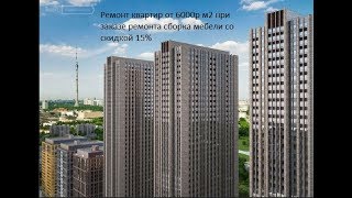 ЖК Савеловский Сити заказать ремонт квартиры в remont-snabplus от 7500р м2