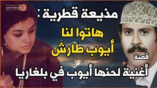 عندما قالت المذيعة القطرية : "هاتوا لنا ايوب طارش "-و قصة اغنية لحنها ايوب في بلغاريا