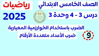 رياضيات الصف الخامس I الضرب في عدد مكون من رقمين I الدرس 3و4 الوحدة الثالثة I الترم الاول 2025