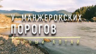 У Манжерокских порогов