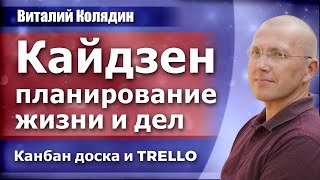 Кайдзен планирование жизни и дел. Виталий Колядин. 2022.10.13