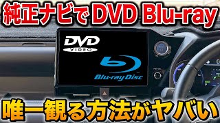 【神商品】車でBlu rayを観る唯一の方法！車が映画館に！DVDやCDもOK【アルファード　クラウン ヴォクシー　ノア　トヨタ】