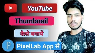 how to Thumbnail youtube videos  PixelLab App | Thumbnail kese banaye mobile phone se in hindi 2022