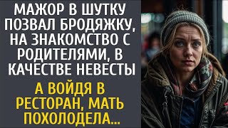 Мажор в шутку позвал бродяжку на знакомство с родителями… А войдя в ресторан, мать похолодела…