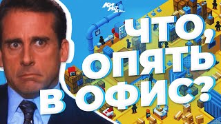 КАК ДОСТАТЬ КОЛЛЕГУ? - Обзор игры Good Job! ⚡| КИРЮХА!