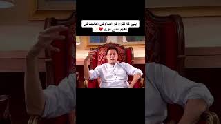 #imrankhan words #leader #ptigovernment #primeminister #pakistan #shorts