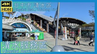 台中市【44】清水區│清水服務區│Qingshui Service Area│台灣散策│Wander in Taichung│Walk Taiwan