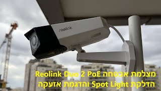 מצלמת אבטחה Reolink Duo 2 PoE - הדלקת Spot Light ואזעקה