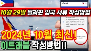 #이트래블 필리핀 입국서류인 이트래블 쉽고 빠르게 작성하는 방법! 2024년 10월29일자 #필리핀 #필리핀에이전시 #마닐라에이전트