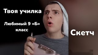 Твоя любимая училка / Любимый 9 «Б» класс / Скетч