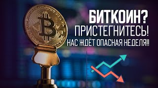 Биткоин? Пристегните ремни! Нас ждет опасная неделя!