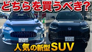 【比較】ホンダ 新型ZRV こんなに違うの！？ガソリンとハイブリッドの違いが明確に！e:HEV【HONDA ZR-V】