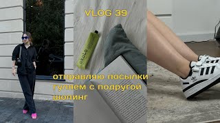 VLOG 39. отправляю посылки, гуляем с подругой, шопинг в familia, ostin, love republic