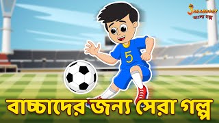 বাচ্চাদের জন্য সেরা গল্প | Bangla Cartoon | Bengali Fairy Tales | Bangla Rupkothar Golpo