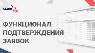 Функционал подтверждения заявок