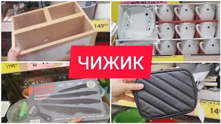 ЧИЖИК Сногсшибательные НОВИНКИ + РАСПРОДАЖА