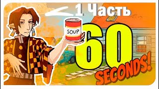 SecB играет в 60 Seconds!