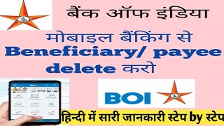 delete beneficiary in boi mobile app | बैंक ऑफ इंडिया मोबाइल बैंकिंग से a/c हटाये | bank | banking