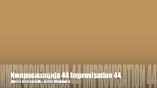 Импровизација 44 Improvisation 44