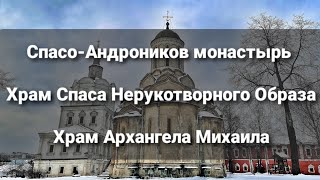 Спасо-Андроников монастырь. Храм Спаса Нерукотворного Образа. Храм Архангела Михаила.