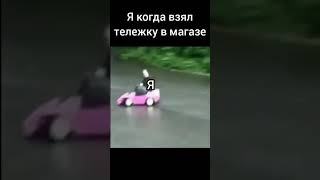 я когда взял тележку в магазине     #мемы