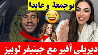 بوجمعة الدهزاوي و عايدا ديريلي أفير مع جينيفر لوبيز و نتزوجها كمل للاخير تشبع ضحك😂🤣#بوجمعة_الدهزاوي