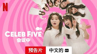 Celeb Five 会议中 (配有字幕) | 中文的預告片 | Netflix