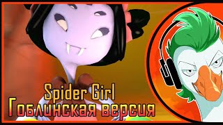 Undertale Muffet Song — SPIDER GIRL (Гоблинка Гусей)