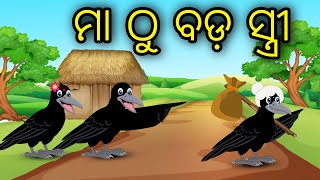 Maa Thu Bada Stree | Odia Cartoon |Odia Bird Stories|Odia Chadhei Gapa|Odia Moral Story|Odia Gapa