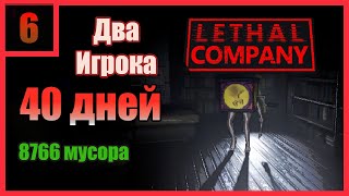 40 дней \  Lethal Company #lethalcompany #lethalcompanygame