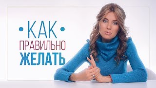 Как правильно мечтать? | ВИДЕОБЛОГ Ольги Горбачевой ЖИЗНЬ ЖЕНЩИНЫ