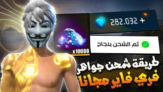 طريقة جهنمية لشحن جواهر فري فاير بالمجان بدون تنفيذ المهام. 😱