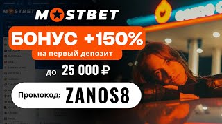 ПРОМОКОД МОСТБЕТ 2024 - Бонус до 25К при регистрации по промокоду от  mostbet:  ZANOS8