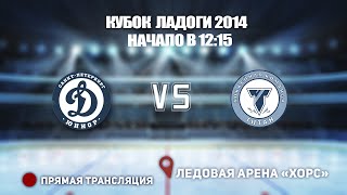 🏆 КУБОК ЛАДОГИ 2014 🥅ДИНАМО  🆚 ТИТАН ⏰ НАЧАЛО В 12:15 📍 Арена «ХОРС