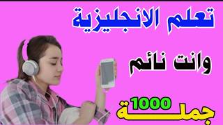 تعلم اللغة الانجليزية وانت نائم ♻️ جمل انجليزية مترجمة للعربية