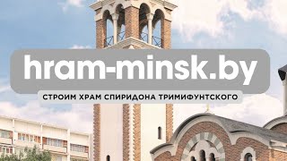 Приход храма святителя Спиридона Тримифунтского в Минске. Созидание общины и возведение храма