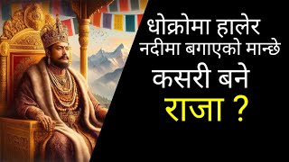 बोरामा बाँधेर खोलामा बगाएको केटो कसरी बन्यो राजा ?  Nepali Heart Touching Story 😥 #story, #sadstory,