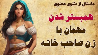 داستان مهمان و همبستر شدن با زن صاحب خانه | زن دهن لق و کدخدای کم عقل