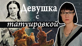 Олив Оатмэн, похищенная индейцами и вернувшаяся к белым