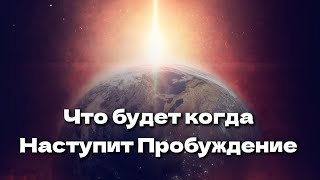 Что будет когда наступит Пробуждение? Точка прибытия Тишина.