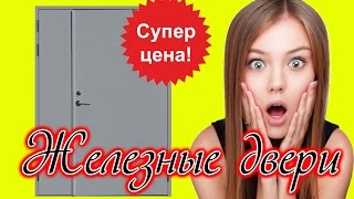 Железные двери, железные входные двери, купить железную дверь