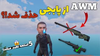 آیا باید با اسلحه AWM خداحافظی کنیم؟!❌ آپدیت جدید پابجی موبایل | PUBG Mobile