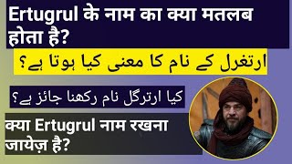 Ertugrul name meaning in Hindi/Urdu and pronunciation - Abshar Alam