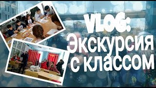 VLOG:Экскурсия с классом!