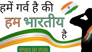 Hamein garv hai ki ham Bhartiya hai | Republic Day Special | #shorts