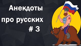 Анекдоты про русских # 3