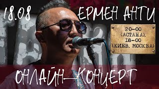 Ермен Анти – Онлайн - концерт,  18.08.2024