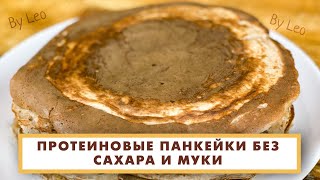 Как Приготовить Блины Протеиновые (высокобелковые ) , без сахара и без муки!